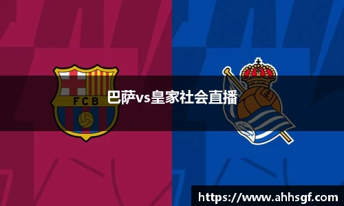 巴萨vs皇家社会直播
