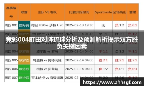 竞彩004町田对阵琉球分析及预测解析揭示双方胜负关键因素