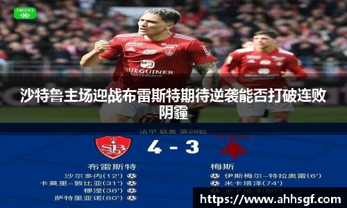 沙特鲁主场迎战布雷斯特期待逆袭能否打破连败阴霾