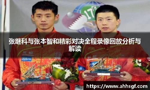 张继科与张本智和精彩对决全程录像回放分析与解读