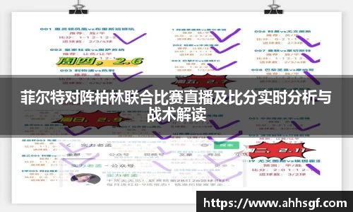 菲尔特对阵柏林联合比赛直播及比分实时分析与战术解读