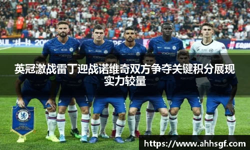 英冠激战雷丁迎战诺维奇双方争夺关键积分展现实力较量