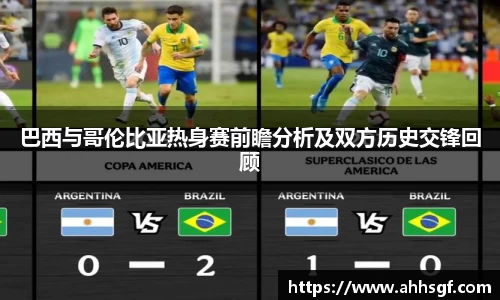 巴西与哥伦比亚热身赛前瞻分析及双方历史交锋回顾